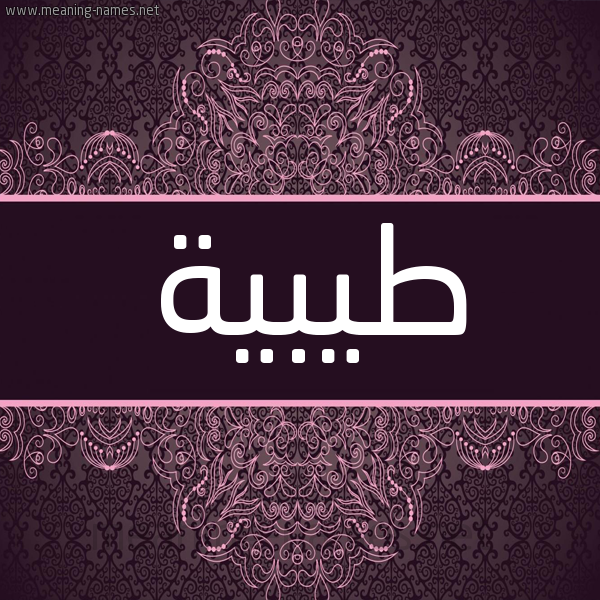 شكل 4 صوره زخرفة عربي للإسم بخط عريض صورة اسم طيبية Tayba