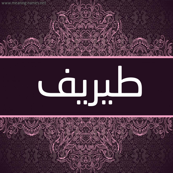 شكل 4 صوره زخرفة عربي للإسم بخط عريض صورة اسم طيريف Tarif شكل 4 صوره زخرفة عربي للإسم بخط عريض صورة اسم طيريف Tarif