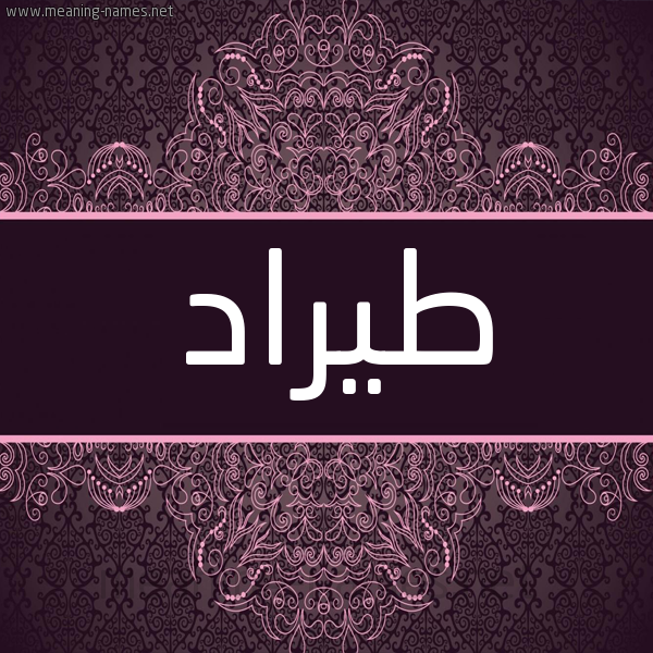 شكل 4 صوره زخرفة عربي للإسم بخط عريض صورة اسم طيرَّاد Tarrad