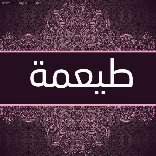 شكل 4 صوره زخرفة عربي للإسم بخط عريض صورة اسم طيعمة Toa'ma شكل 4 صوره زخرفة عربي للإسم بخط عريض صورة اسم طيعمة Toa'ma
