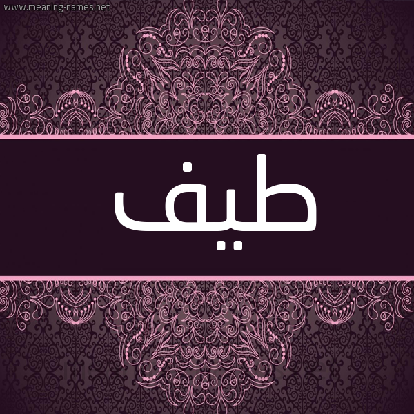 شكل 4 صوره زخرفة عربي للإسم بخط عريض صورة اسم طيف Tayf شكل 4 صوره زخرفة عربي للإسم بخط عريض صورة اسم طيف Tayf