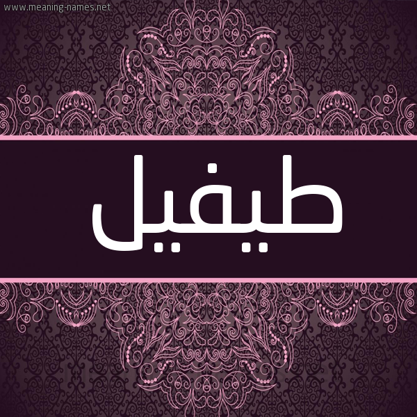 شكل 4 صوره زخرفة عربي للإسم بخط عريض صورة اسم طيفيل Tufail شكل 4 صوره زخرفة عربي للإسم بخط عريض صورة اسم طيفيل Tufail