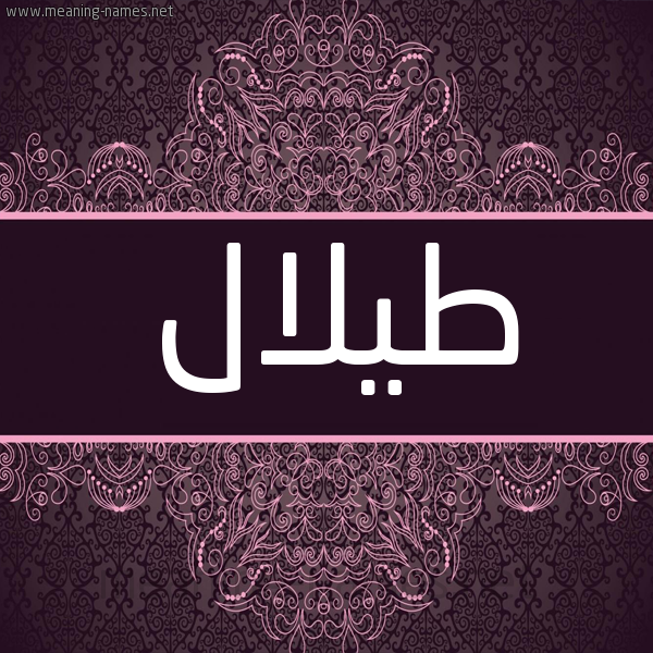 شكل 4 صوره زخرفة عربي للإسم بخط عريض صورة اسم طيلال Talal