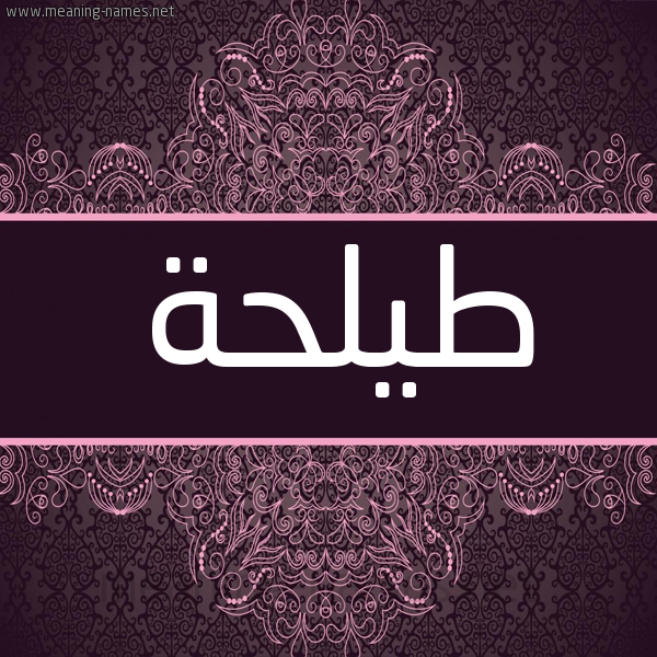 شكل 4 صوره زخرفة عربي للإسم بخط عريض صورة اسم طيلحة Talha