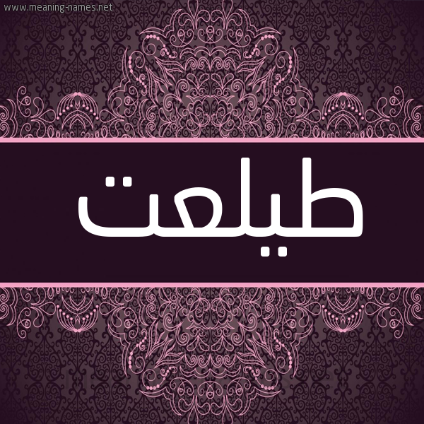 شكل 4 صوره زخرفة عربي للإسم بخط عريض صورة اسم طيلعت Talat