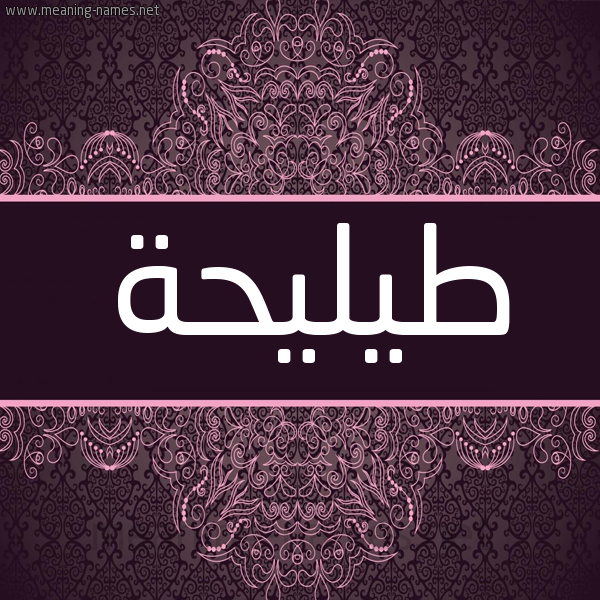 شكل 4 صوره زخرفة عربي للإسم بخط عريض صورة اسم طيليحة Tulaiha شكل 4 صوره زخرفة عربي للإسم بخط عريض صورة اسم طيليحة Tulaiha