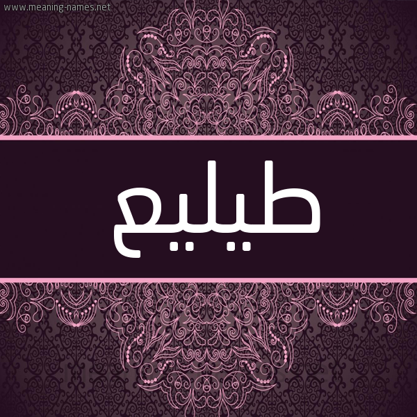 شكل 4 صوره زخرفة عربي للإسم بخط عريض صورة اسم طيليع Talee شكل 4 صوره زخرفة عربي للإسم بخط عريض صورة اسم طيليع Talee