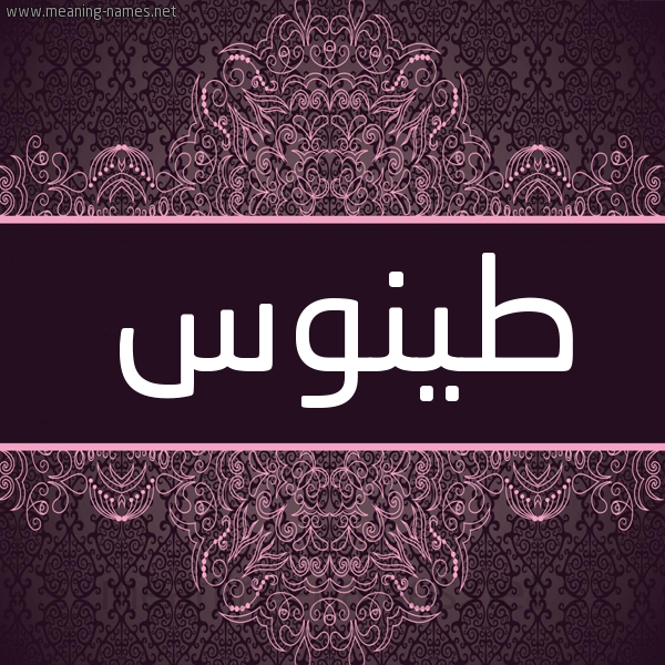 شكل 4 صوره زخرفة عربي للإسم بخط عريض صورة اسم طينوس Tannous شكل 4 صوره زخرفة عربي للإسم بخط عريض صورة اسم طينوس Tannous