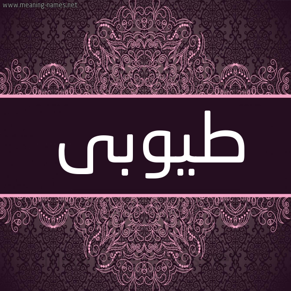 شكل 4 صوره زخرفة عربي للإسم بخط عريض صورة اسم طيوبى Tuba شكل 4 صوره زخرفة عربي للإسم بخط عريض صورة اسم طيوبى Tuba