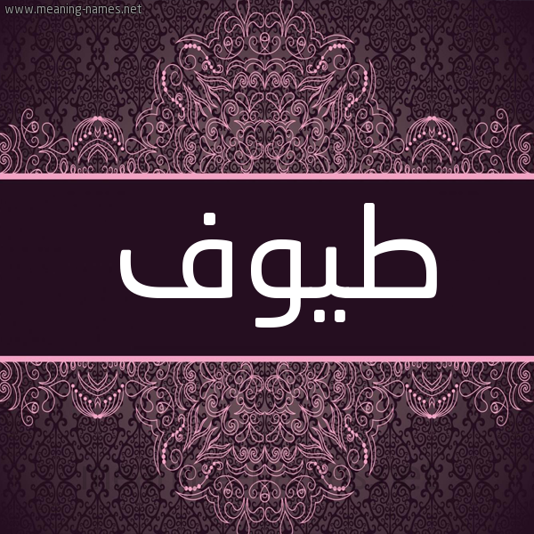 شكل 4 صوره زخرفة عربي للإسم بخط عريض صورة اسم طيوف Tywf شكل 4 صوره زخرفة عربي للإسم بخط عريض صورة اسم طيوف Tywf