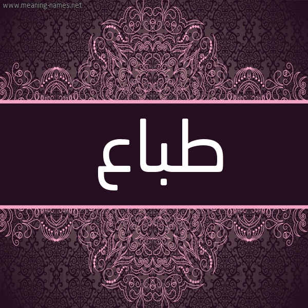 شكل 4 صوره زخرفة عربي للإسم بخط عريض صورة اسم طَبّاع TABAA شكل 4 صوره زخرفة عربي للإسم بخط عريض صورة اسم طَبّاع TABAA