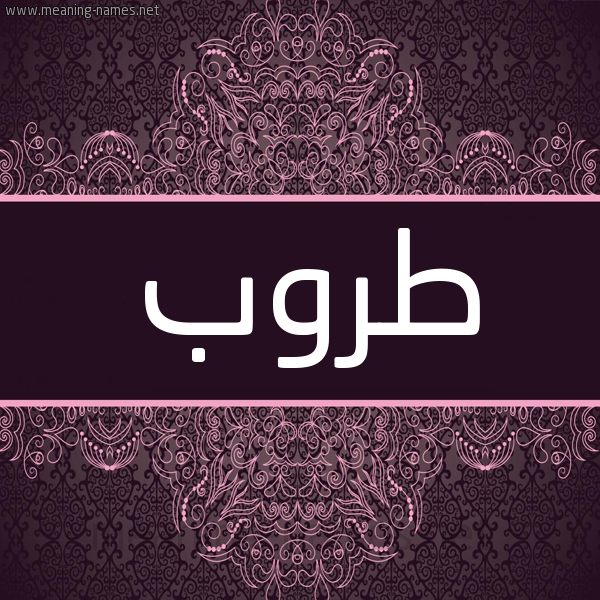 شكل 4 صوره زخرفة عربي للإسم بخط عريض صورة اسم طَروب TAROB