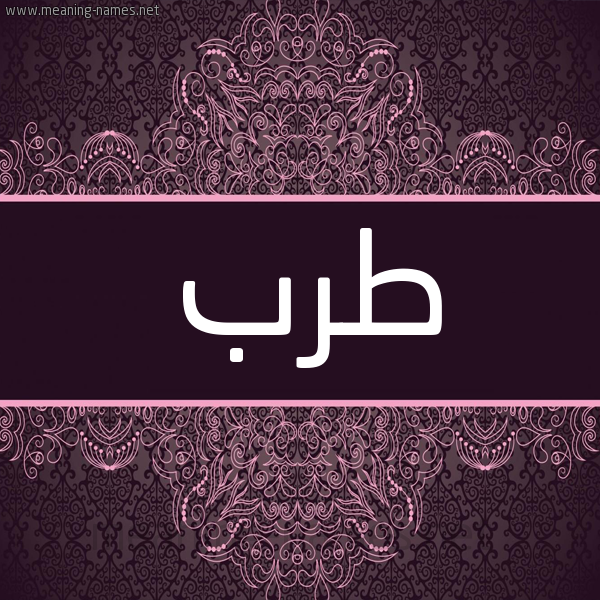 شكل 4 صوره زخرفة عربي للإسم بخط عريض صورة اسم طَرَب TARAB شكل 4 صوره زخرفة عربي للإسم بخط عريض صورة اسم طَرَب TARAB