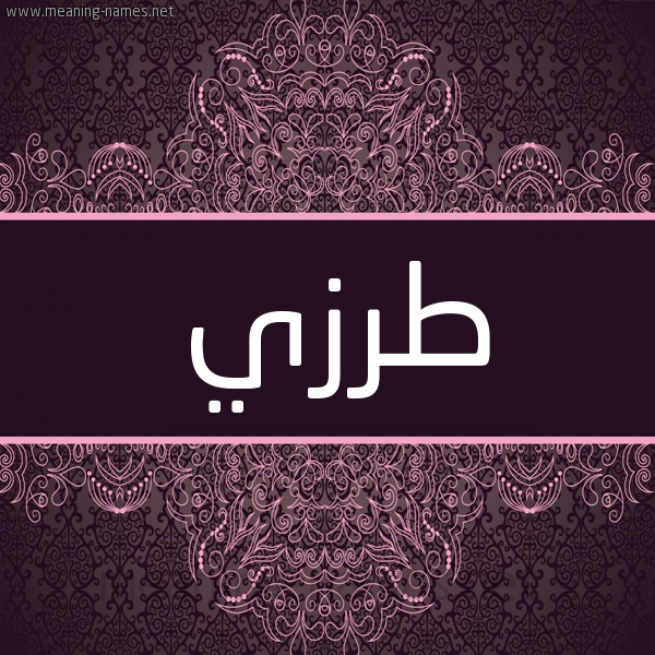 شكل 4 صوره زخرفة عربي للإسم بخط عريض صورة اسم طَرَزي TARAZI شكل 4 صوره زخرفة عربي للإسم بخط عريض صورة اسم طَرَزي TARAZI