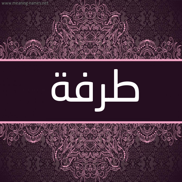 شكل 4 صوره زخرفة عربي للإسم بخط عريض صورة اسم طَرَفة TARAFH