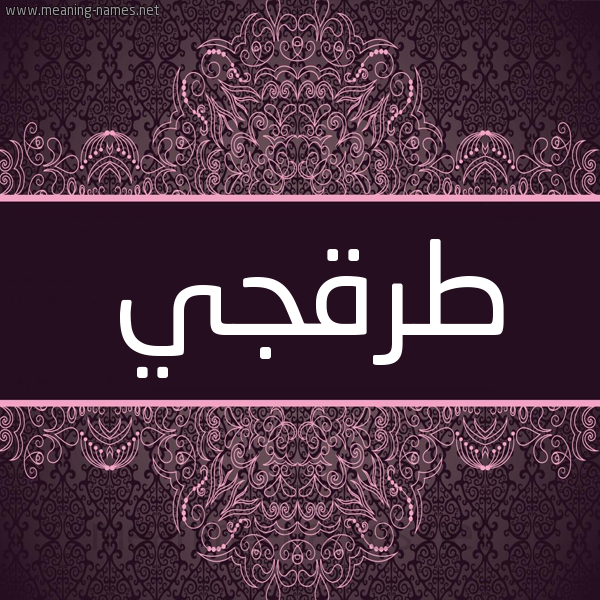 شكل 4 صوره زخرفة عربي للإسم بخط عريض صورة اسم طَرَقْجي TARAQGI شكل 4 صوره زخرفة عربي للإسم بخط عريض صورة اسم طَرَقْجي TARAQGI