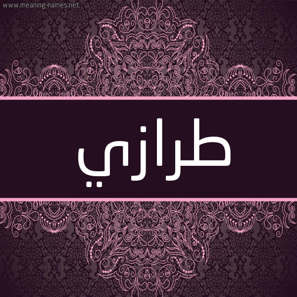 شكل 4 صوره زخرفة عربي للإسم بخط عريض صورة اسم طَرّازي TARAZI شكل 4 صوره زخرفة عربي للإسم بخط عريض صورة اسم طَرّازي TARAZI