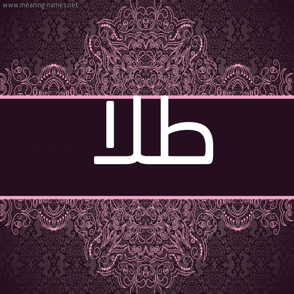 شكل 4 صوره زخرفة عربي للإسم بخط عريض صورة اسم طَلا TALA شكل 4 صوره زخرفة عربي للإسم بخط عريض صورة اسم طَلا TALA