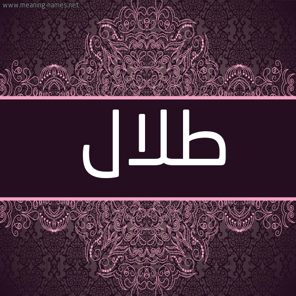 شكل 4 صوره زخرفة عربي للإسم بخط عريض صورة اسم طَلال TALAL شكل 4 صوره زخرفة عربي للإسم بخط عريض صورة اسم طَلال TALAL