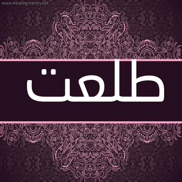 شكل 4 صوره زخرفة عربي للإسم بخط عريض صورة اسم طَلْعت TALAT شكل 4 صوره زخرفة عربي للإسم بخط عريض صورة اسم طَلْعت TALAT