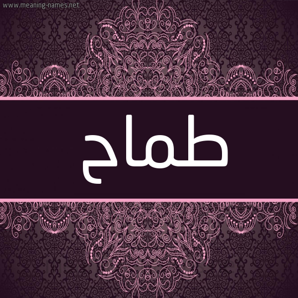 شكل 4 صوره زخرفة عربي للإسم بخط عريض صورة اسم طَمَّاح TAMAAH شكل 4 صوره زخرفة عربي للإسم بخط عريض صورة اسم طَمَّاح TAMAAH