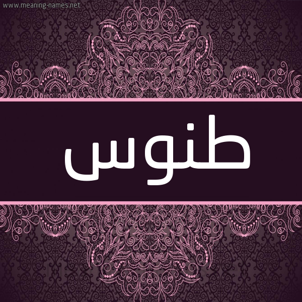 شكل 4 صوره زخرفة عربي للإسم بخط عريض صورة اسم طَنُّوس TANOOS