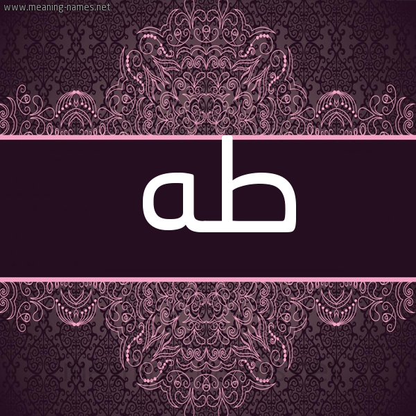 شكل 4 صوره زخرفة عربي للإسم بخط عريض صورة اسم طَه TAH شكل 4 صوره زخرفة عربي للإسم بخط عريض صورة اسم طَه TAH