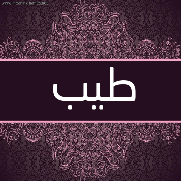 شكل 4 صوره زخرفة عربي للإسم بخط عريض صورة اسم طَيِّب TAIEB