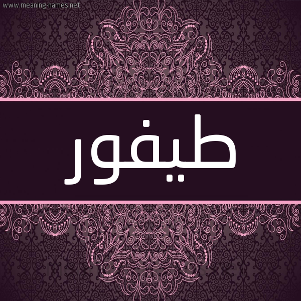 شكل 4 صوره زخرفة عربي للإسم بخط عريض صورة اسم طَيْفور TAIFOR شكل 4 صوره زخرفة عربي للإسم بخط عريض صورة اسم طَيْفور TAIFOR