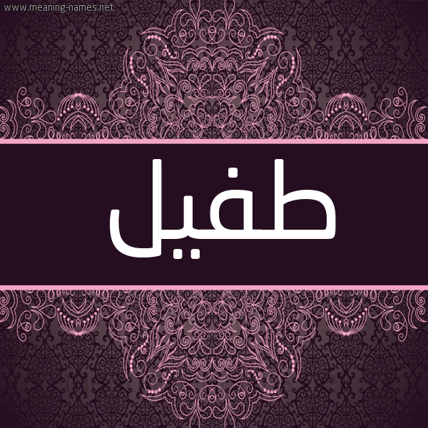 شكل 4 صوره زخرفة عربي للإسم بخط عريض صورة اسم طُفَيْل TOFAIL