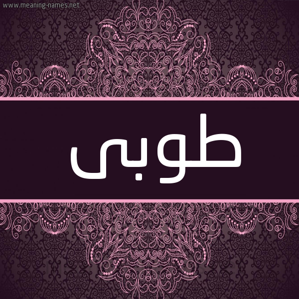 شكل 4 صوره زخرفة عربي للإسم بخط عريض صورة اسم طُوبى TOOBA شكل 4 صوره زخرفة عربي للإسم بخط عريض صورة اسم طُوبى TOOBA
