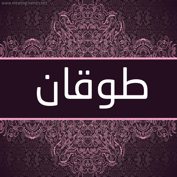 شكل 4 صوره زخرفة عربي للإسم بخط عريض صورة اسم طُوقان TOOQAN شكل 4 صوره زخرفة عربي للإسم بخط عريض صورة اسم طُوقان TOOQAN