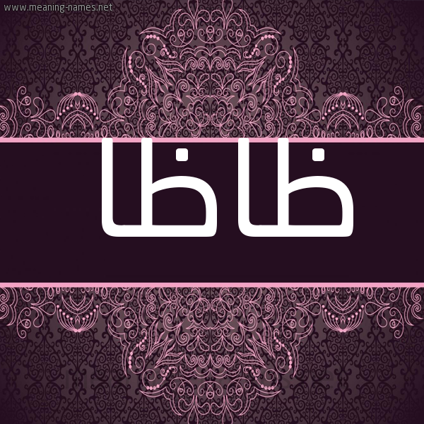 شكل 4 صوره زخرفة عربي للإسم بخط عريض صورة اسم ظاظا Zaza شكل 4 صوره زخرفة عربي للإسم بخط عريض صورة اسم ظاظا Zaza