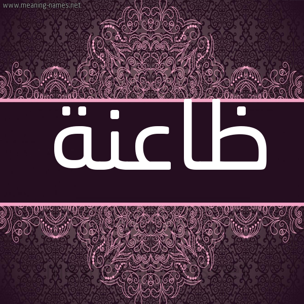 شكل 4 صوره زخرفة عربي للإسم بخط عريض صورة اسم ظاعنة ZAANH شكل 4 صوره زخرفة عربي للإسم بخط عريض صورة اسم ظاعنة ZAANH