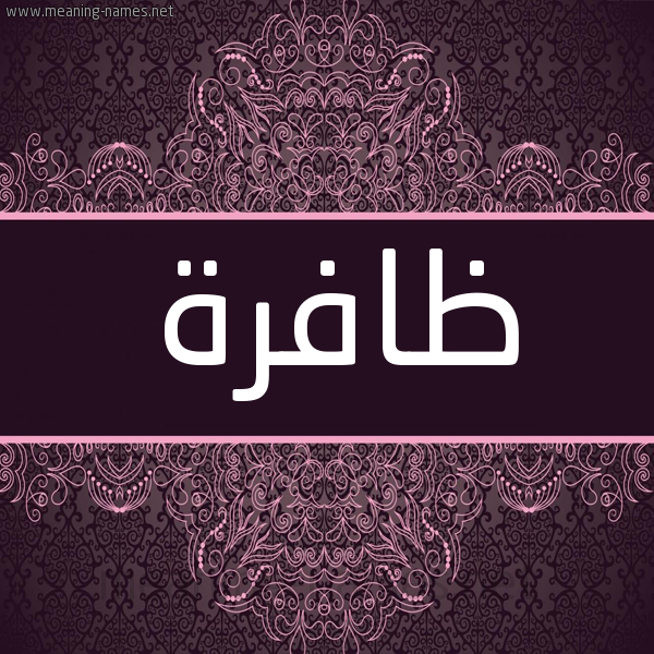 شكل 4 صوره زخرفة عربي للإسم بخط عريض صورة اسم ظافرة ZAFRH شكل 4 صوره زخرفة عربي للإسم بخط عريض صورة اسم ظافرة ZAFRH