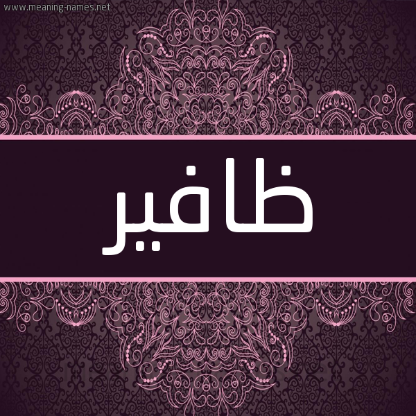 شكل 4 صوره زخرفة عربي للإسم بخط عريض صورة اسم ظافير Dhafer شكل 4 صوره زخرفة عربي للإسم بخط عريض صورة اسم ظافير Dhafer