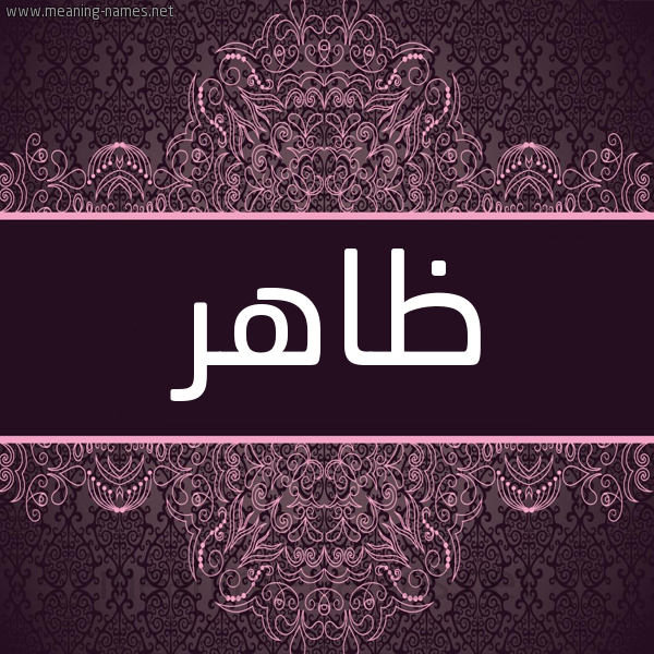 شكل 4 صوره زخرفة عربي للإسم بخط عريض صورة اسم ظاهر ZAHR