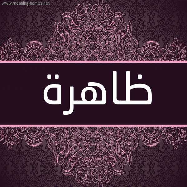 شكل 4 صوره زخرفة عربي للإسم بخط عريض صورة اسم ظاهرة ZAHRH شكل 4 صوره زخرفة عربي للإسم بخط عريض صورة اسم ظاهرة ZAHRH