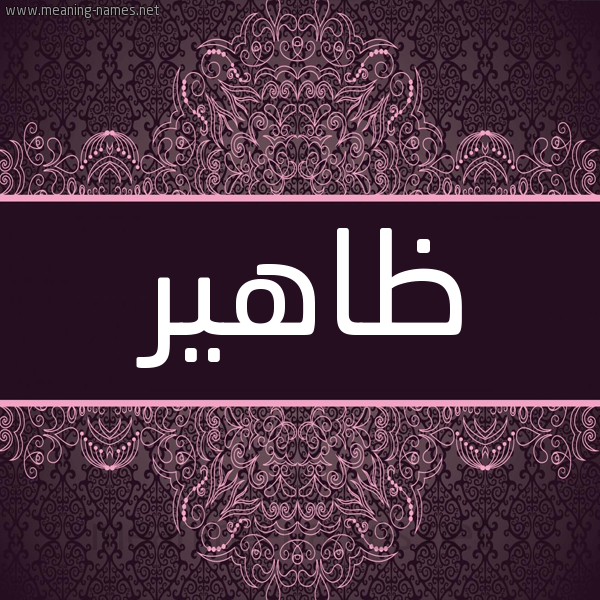 شكل 4 صوره زخرفة عربي للإسم بخط عريض صورة اسم ظاهير Daher