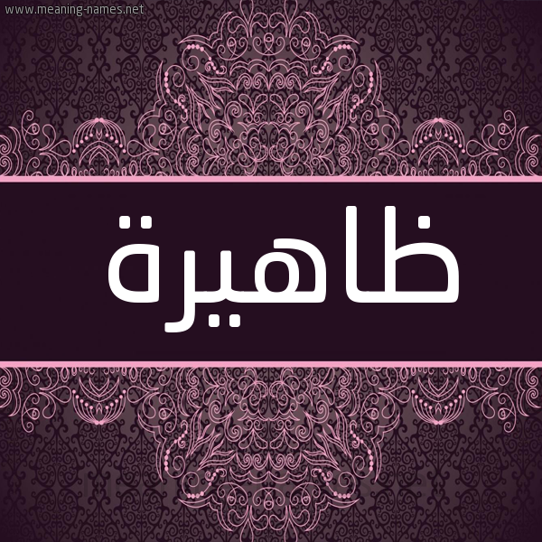 شكل 4 صوره زخرفة عربي للإسم بخط عريض صورة اسم ظاهيرة zahira شكل 4 صوره زخرفة عربي للإسم بخط عريض صورة اسم ظاهيرة zahira