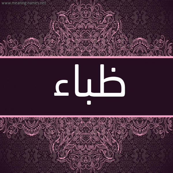 شكل 4 صوره زخرفة عربي للإسم بخط عريض صورة اسم ظباء ZBAA شكل 4 صوره زخرفة عربي للإسم بخط عريض صورة اسم ظباء ZBAA