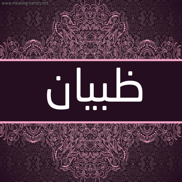 شكل 4 صوره زخرفة عربي للإسم بخط عريض صورة اسم ظبيان ZBIAN شكل 4 صوره زخرفة عربي للإسم بخط عريض صورة اسم ظبيان ZBIAN
