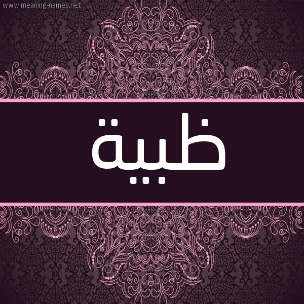 شكل 4 صوره زخرفة عربي للإسم بخط عريض صورة اسم ظبية Zbyh شكل 4 صوره زخرفة عربي للإسم بخط عريض صورة اسم ظبية Zbyh