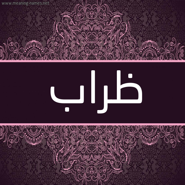 شكل 4 صوره زخرفة عربي للإسم بخط عريض صورة اسم ظراب Zrab شكل 4 صوره زخرفة عربي للإسم بخط عريض صورة اسم ظراب Zrab