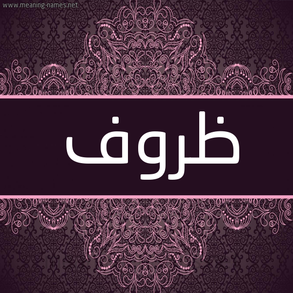 شكل 4 صوره زخرفة عربي للإسم بخط عريض صورة اسم ظروف Zrwf شكل 4 صوره زخرفة عربي للإسم بخط عريض صورة اسم ظروف Zrwf