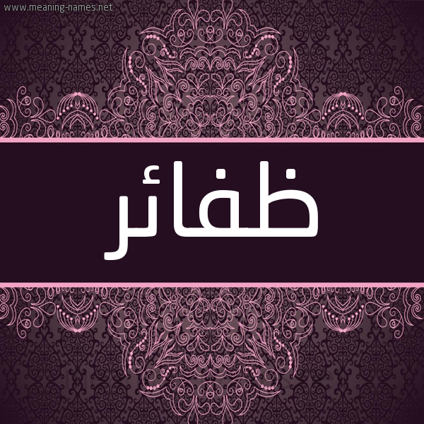 شكل 4 صوره زخرفة عربي للإسم بخط عريض صورة اسم ظفائر Zfa'ir شكل 4 صوره زخرفة عربي للإسم بخط عريض صورة اسم ظفائر Zfa'ir