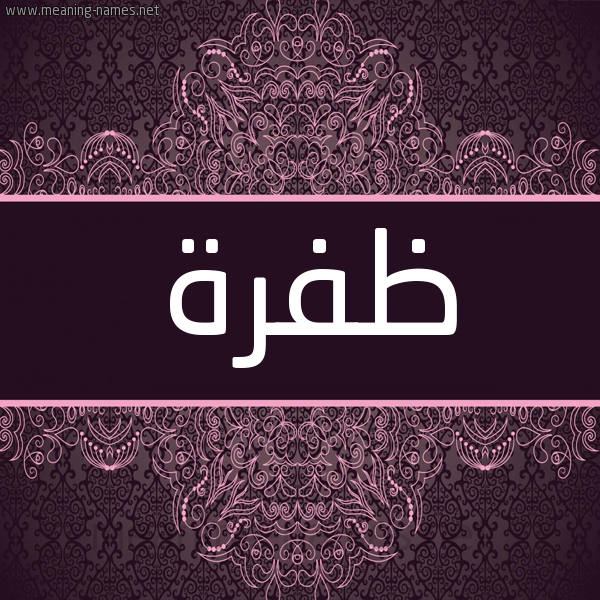 شكل 4 صوره زخرفة عربي للإسم بخط عريض صورة اسم ظفرة Zfrh شكل 4 صوره زخرفة عربي للإسم بخط عريض صورة اسم ظفرة Zfrh