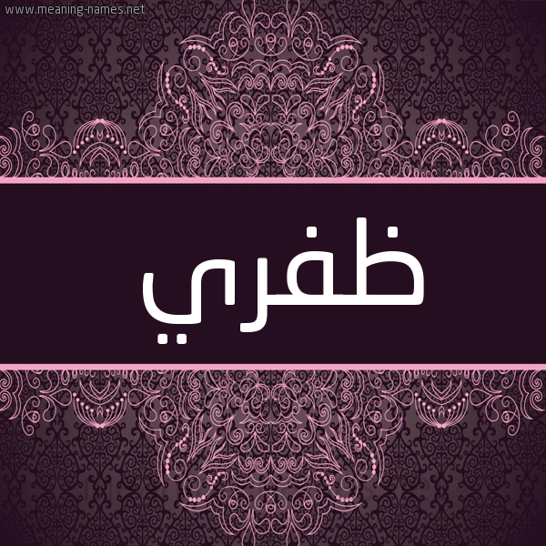 شكل 4 صوره زخرفة عربي للإسم بخط عريض صورة اسم ظفري Zfry شكل 4 صوره زخرفة عربي للإسم بخط عريض صورة اسم ظفري Zfry