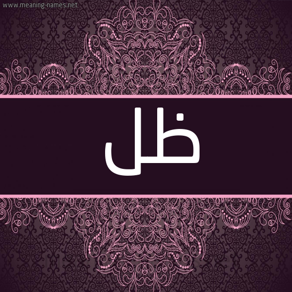 شكل 4 صوره زخرفة عربي للإسم بخط عريض صورة اسم ظل Zl شكل 4 صوره زخرفة عربي للإسم بخط عريض صورة اسم ظل Zl