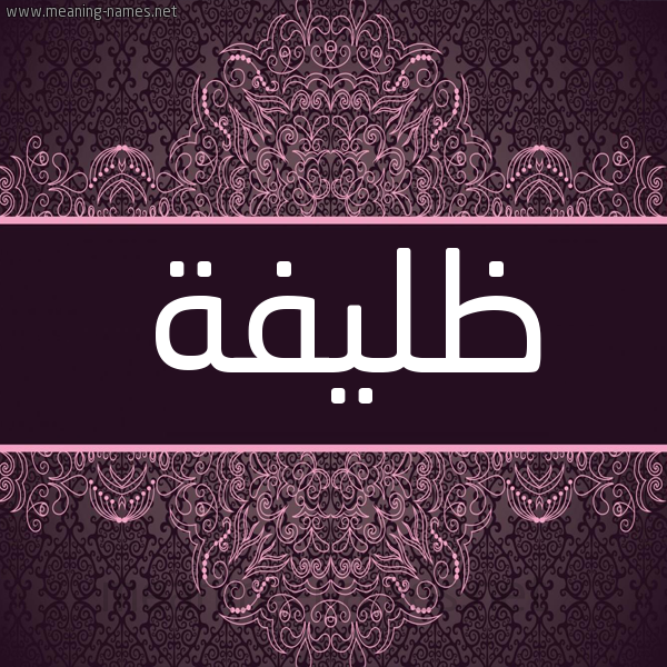 شكل 4 صوره زخرفة عربي للإسم بخط عريض صورة اسم ظليفة Zlyfh شكل 4 صوره زخرفة عربي للإسم بخط عريض صورة اسم ظليفة Zlyfh